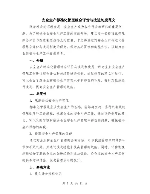 安全生产标准化管理综合评价与改进制度范文（5篇）
