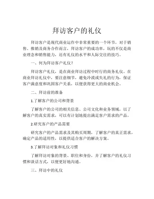 拜访客户的礼仪
