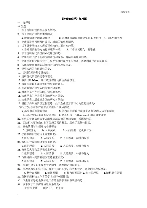 护理管理学复习题-整理版