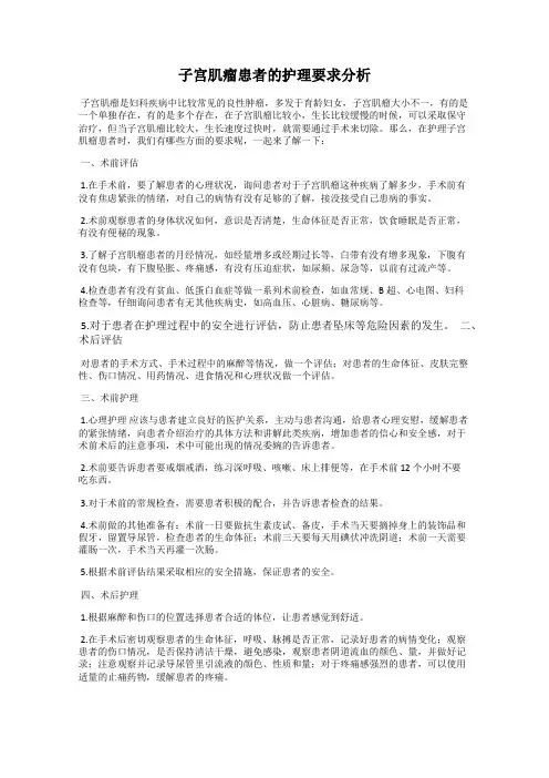 子宫肌瘤患者的护理要求分析