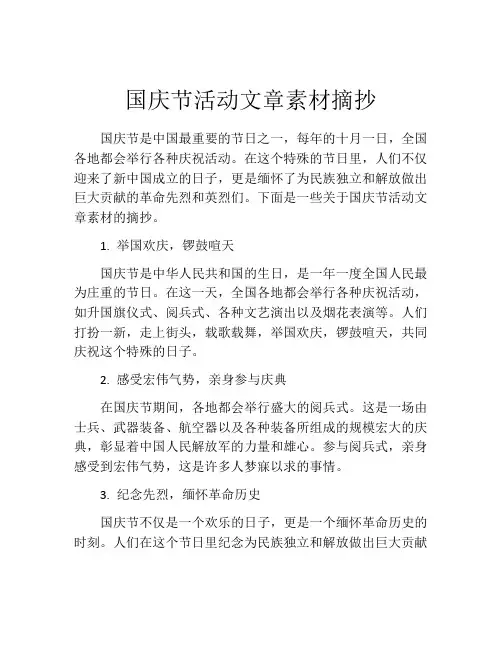 国庆节活动文章素材摘抄