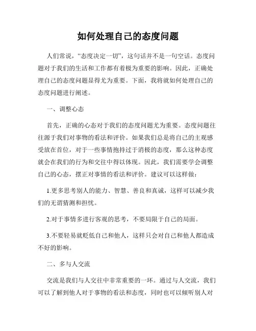 如何处理自己的态度问题