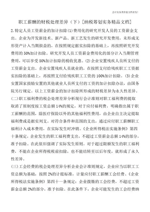 职工薪酬的财税处理差异(下)[纳税筹划实务精品文档]