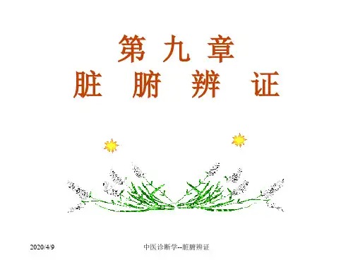 中医诊断学--脏腑辨证课件