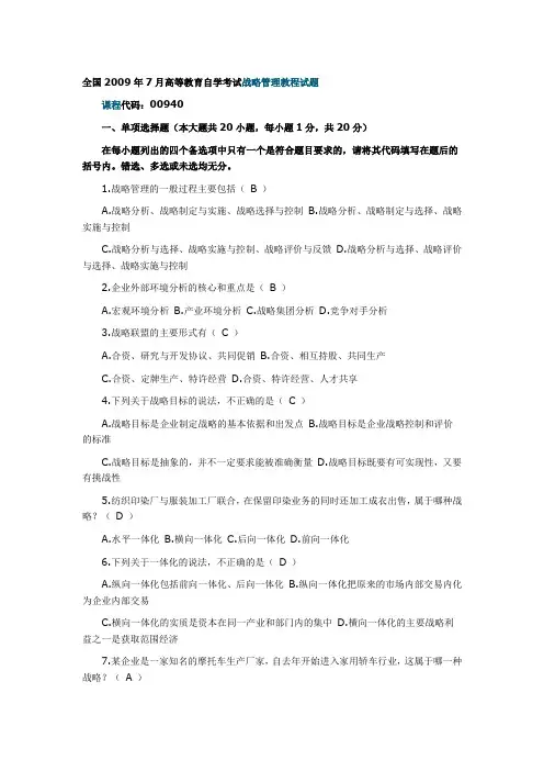 2009年7月自考“战略管理教程”真题及答案