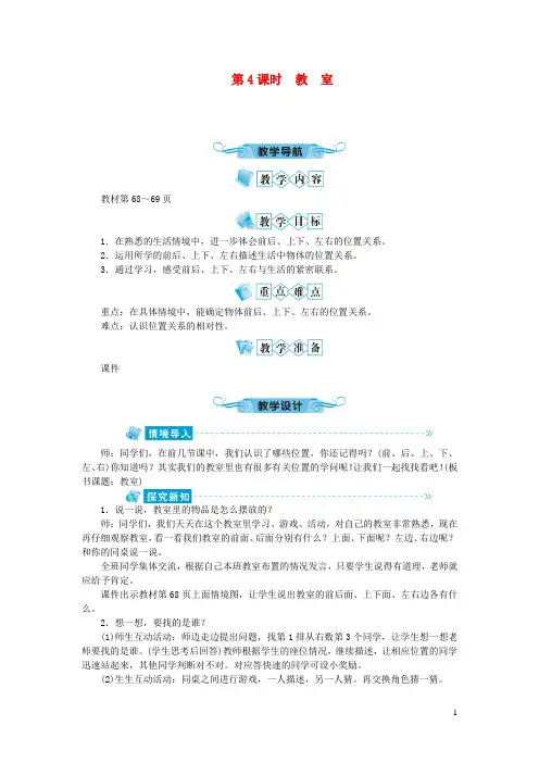 乐至县四小一年级数学上册第五单元位置与顺序第4课时教室教案北师大版