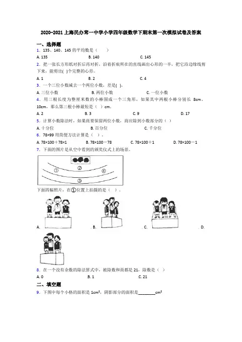 2020-2021上海民办茸一中学小学四年级数学下期末第一次模拟试卷及答案