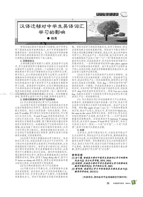 汉语迁移对中学生英语词汇学习的影响