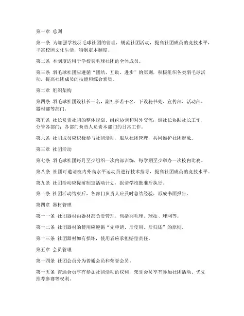 学校羽毛球社团管理制度