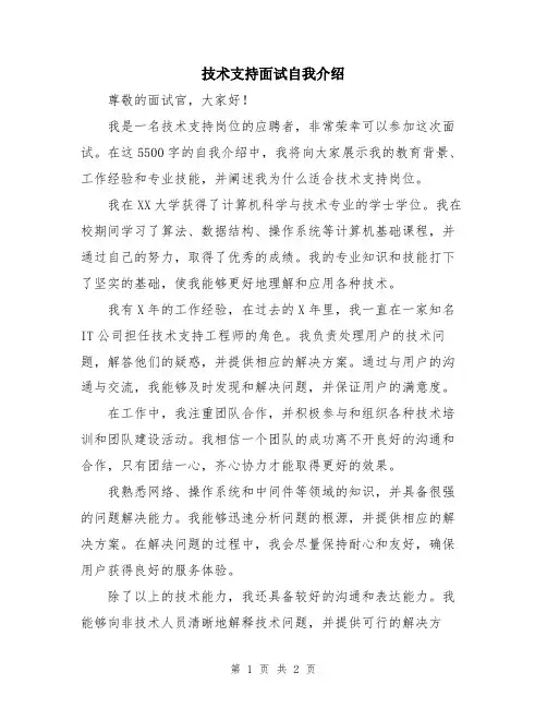技术支持面试自我介绍