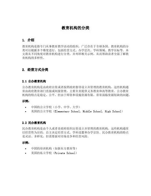 教育机构的分类
