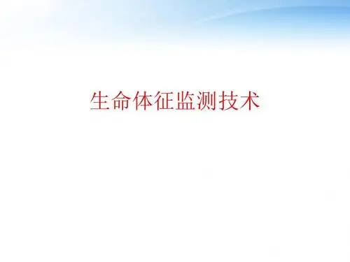 生命体征监测技术  ppt课件