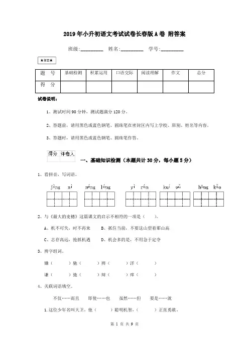 2019年小升初语文考试试卷长春版A卷 附答案