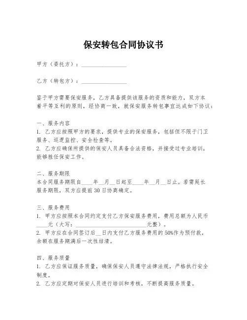 保安转包合同协议书