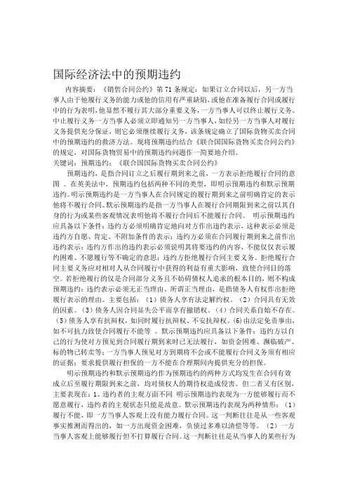 国际经济法中的预期违约制度浅析