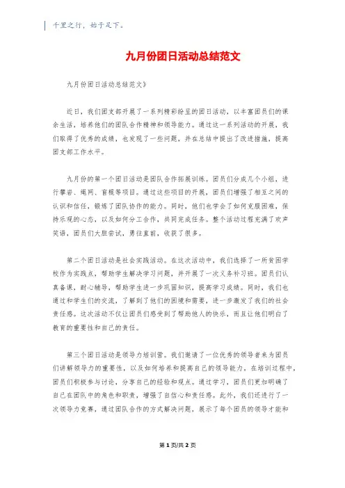 九月份团日活动总结范文