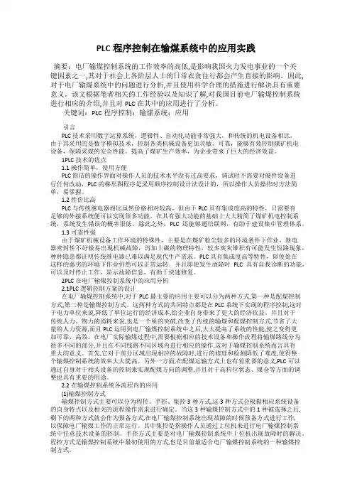 PLC程序控制在输煤系统中的应用实践