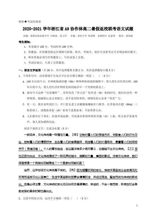 2020-2021学年浙江省A9协作体高二暑假返校联考语文试题 Word版