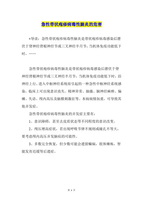 急性带状疱疹病毒性脑炎的危害