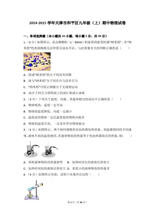 2014-2015年天津市和平区九年级(上)期中物理试卷带参考答案