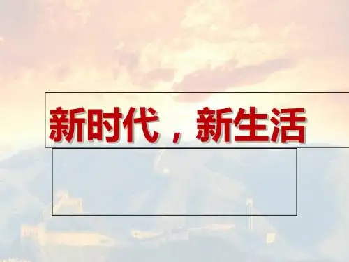六年级下册思品课件-第4课 新时代,新生活｜教科版2 (共53张PPT)