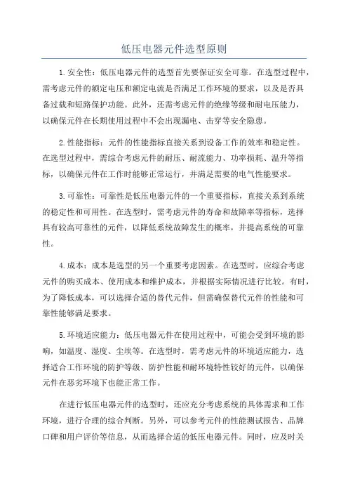 低压电器元件选型原则