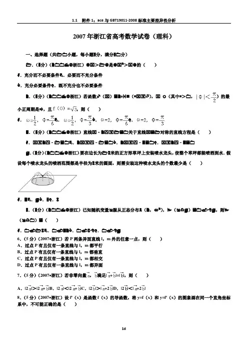 2007年浙江省高考数学试卷(理科)及解析