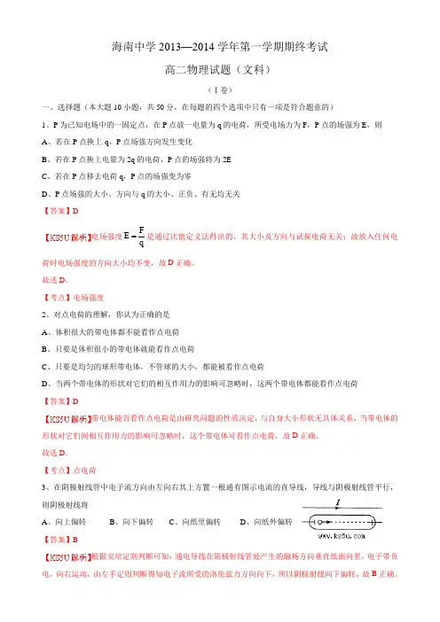 【名师解析】海南省海南中学2013-2014学年高二上学期期末考试试题 物理(文) Word版含解析