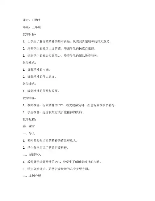 综合实践_红色沂蒙教案