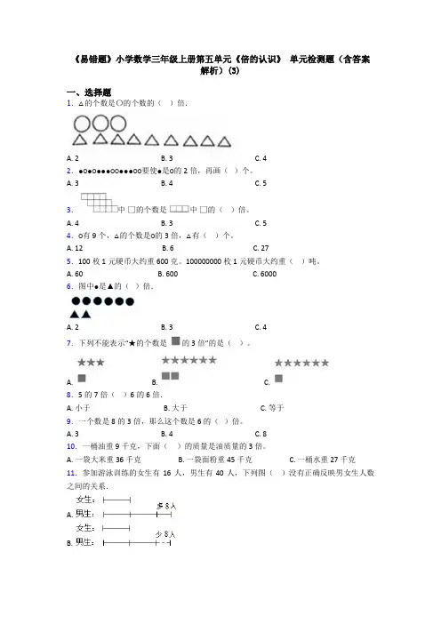 《易错题》小学数学三年级上册第五单元《倍的认识》 单元检测题(含答案解析)(3)