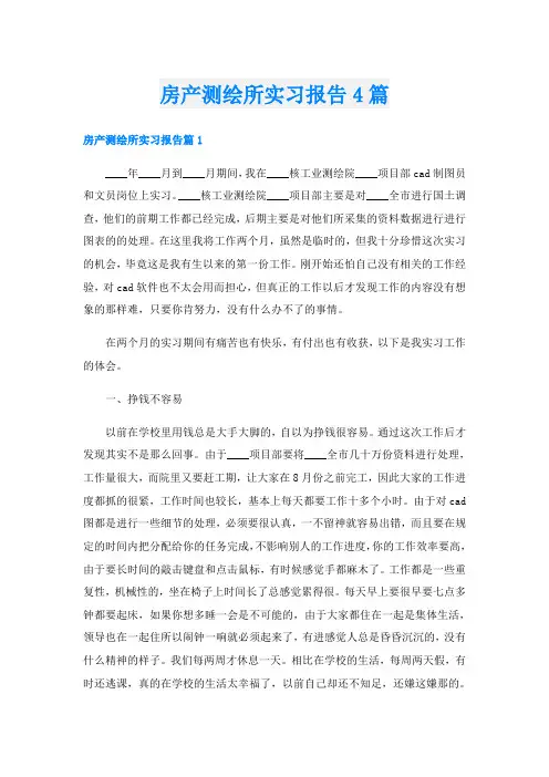 房产测绘所实习报告4篇