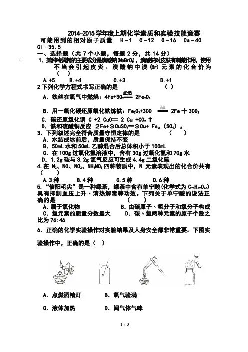 2014-2015学年度上期化学素质和实验技能竞赛