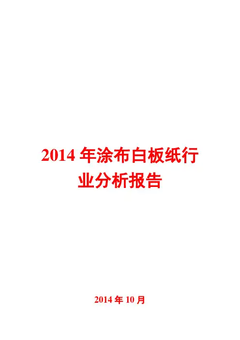 2014年涂布白板纸行业分析报告