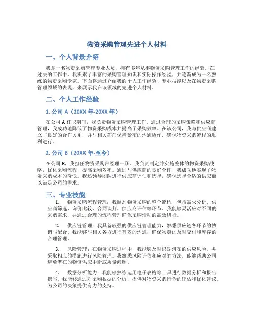物资采购管理先进个人材料