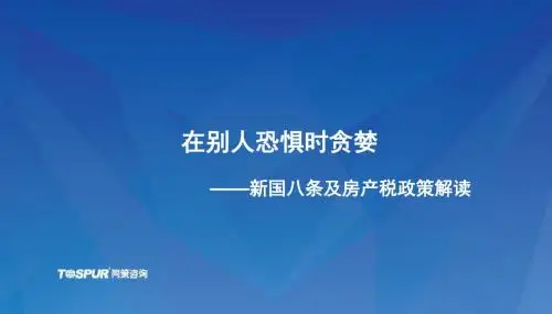 国八条及房产税解读-waibuban