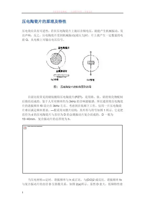 压电陶瓷片的原理及特性