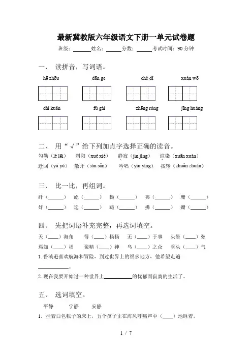 最新冀教版六年级语文下册一单元试卷题