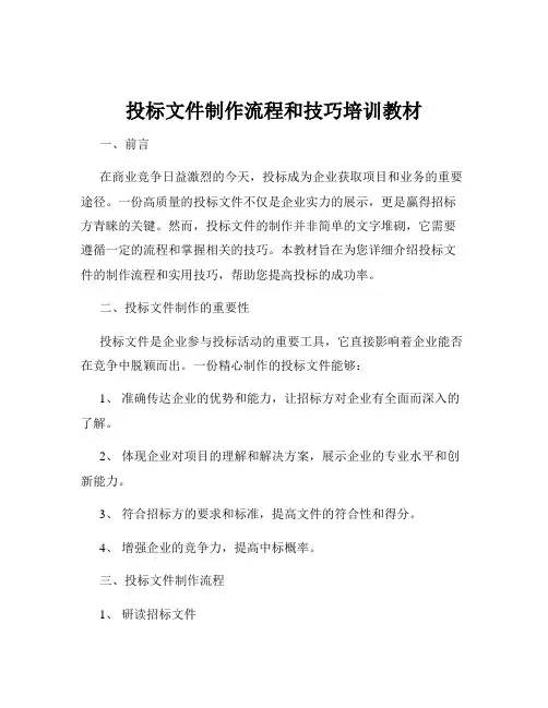 投标文件制作流程和技巧培训教材