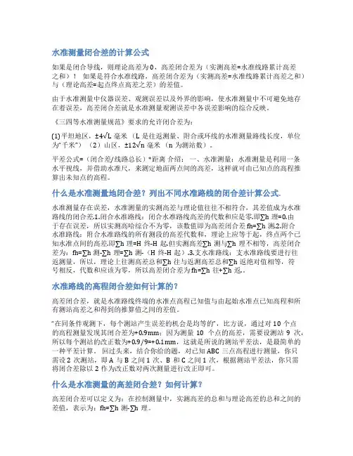 水准闭合差计算范文