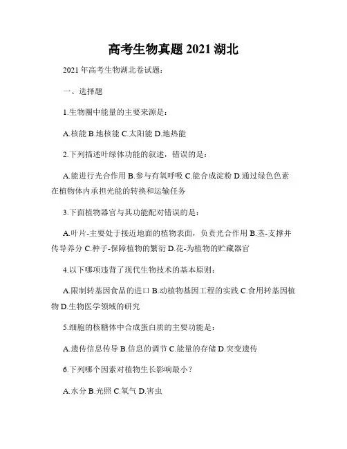 高考生物真题2021湖北
