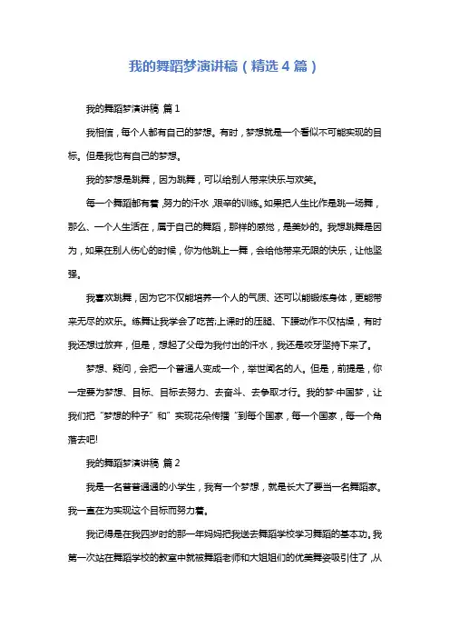 我的舞蹈梦演讲稿(精选4篇)