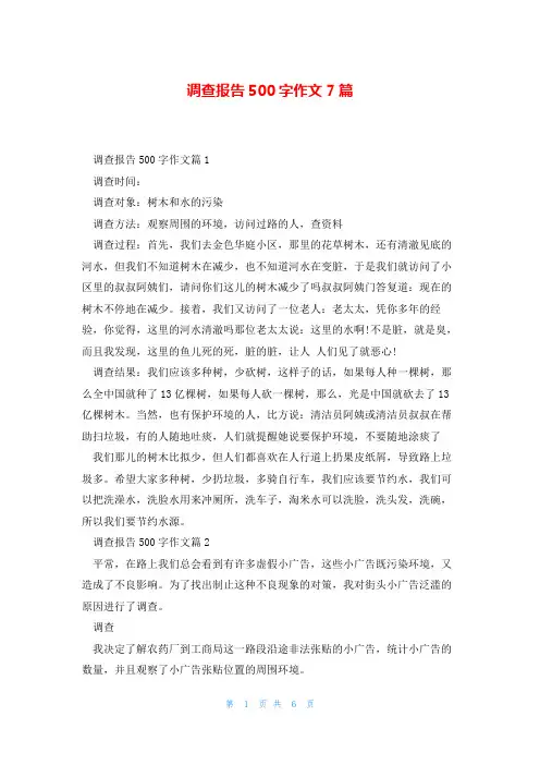 调查报告500字作文7篇