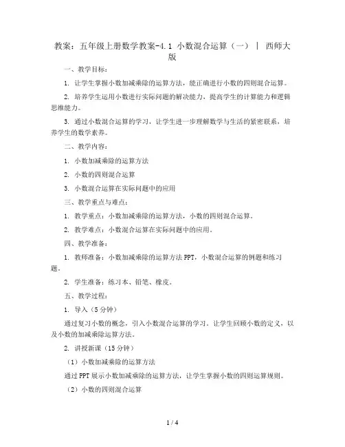 五年级上册数学教案-4.1 小数混合运算(一)   ︳西师大版