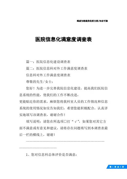 医院信息化满意度调查表