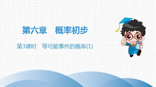 2020春北师大版七年级数学下第六章 概率初步 第3课时 等可能事件的概率(1)
