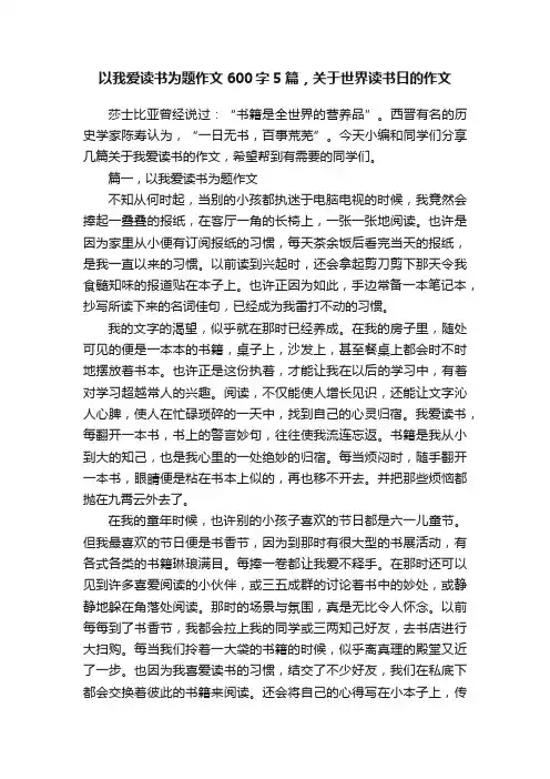 以我爱读书为题作文600字5篇，关于世界读书日的作文