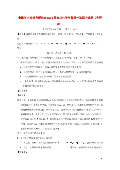 安徽省六校教育研究会高三化级第一次联考试题(含解析)