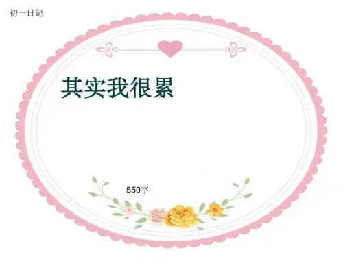初一作文日记《其实我很累》550字(共9页PPT)