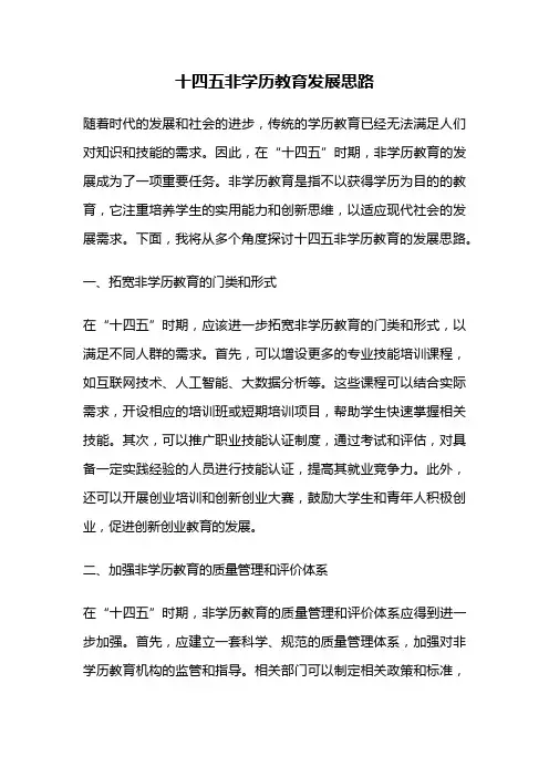 十四五非学历教育发展思路