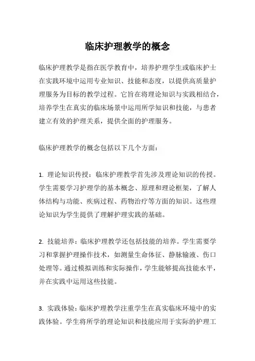 临床护理教学的概念 2